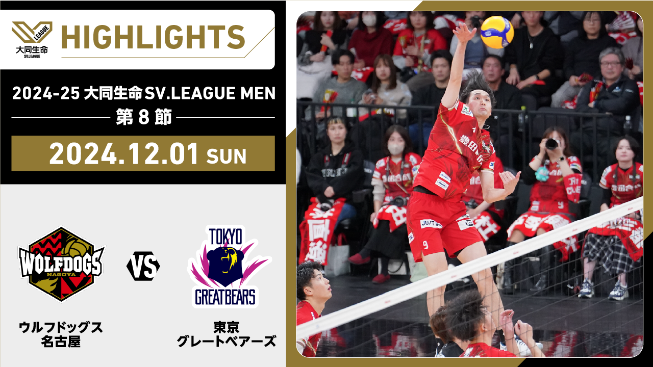 【2024/12/1 ハイライト】2024-25 大同生命SV.LEAGUE MEN 第8節 GAME2  WD名古屋 vs 東京GB