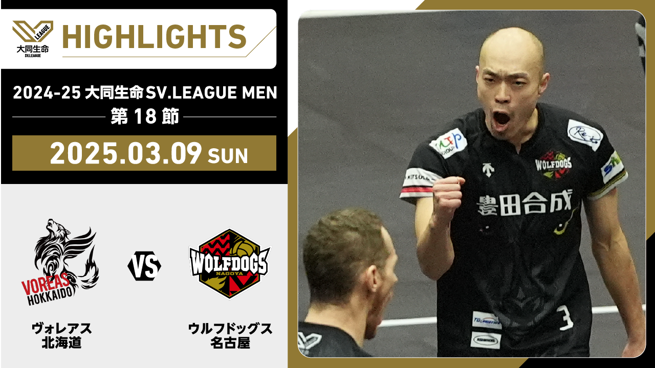 【2025/03/09 ハイライト】2024-25 大同生命SV.LEAGUE MEN 第18節 GAME2  ヴォレアスvsWD名古屋