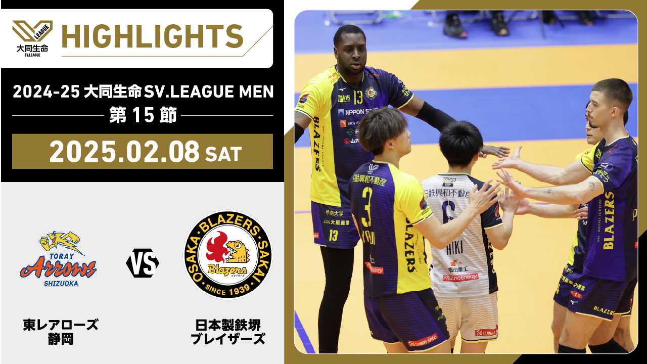 【2025/02/08 ハイライト】2024-25 大同生命SV.LEAGUE MEN 第15節 GAME1 東レ静岡 vs 日鉄堺BZ