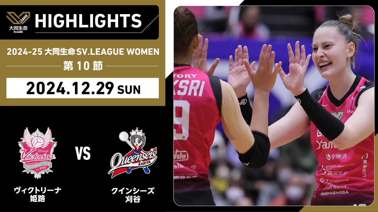 【2024/12/29 ハイライト】2024-25 大同生命SV.LEAGUE WOMEN 第10節 GAME2 姫路 vs 刈谷