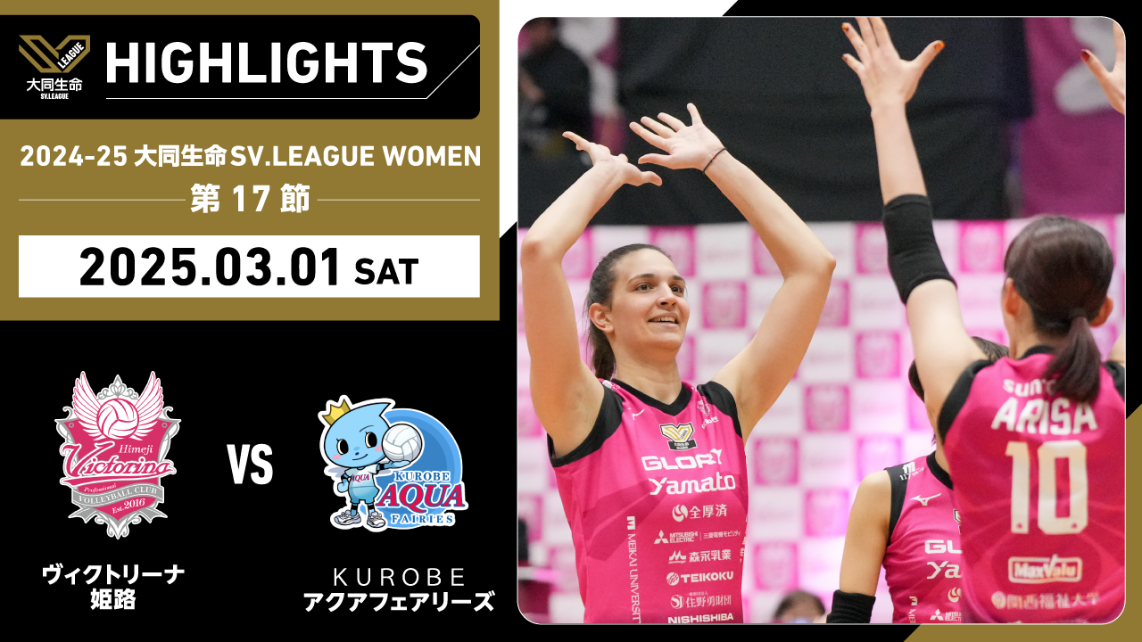 【2025/03/01ハイライト】2024-25 大同生命SV.LEAGUE WOMEN 第17節 GAME1 姫路 vs KUROBE