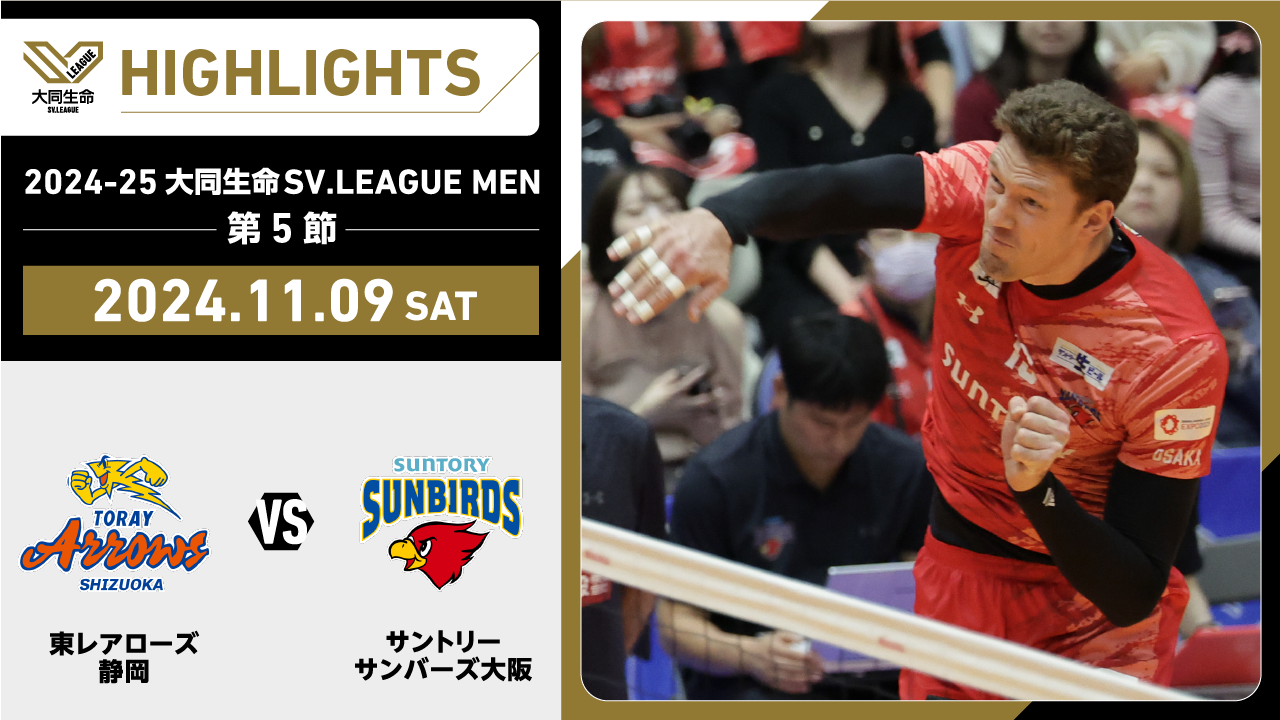 【2024/11/9 ハイライト】2024-25 大同生命SV.LEAGUE MEN 第5節 GAME1  東レ静岡 vs サントリー