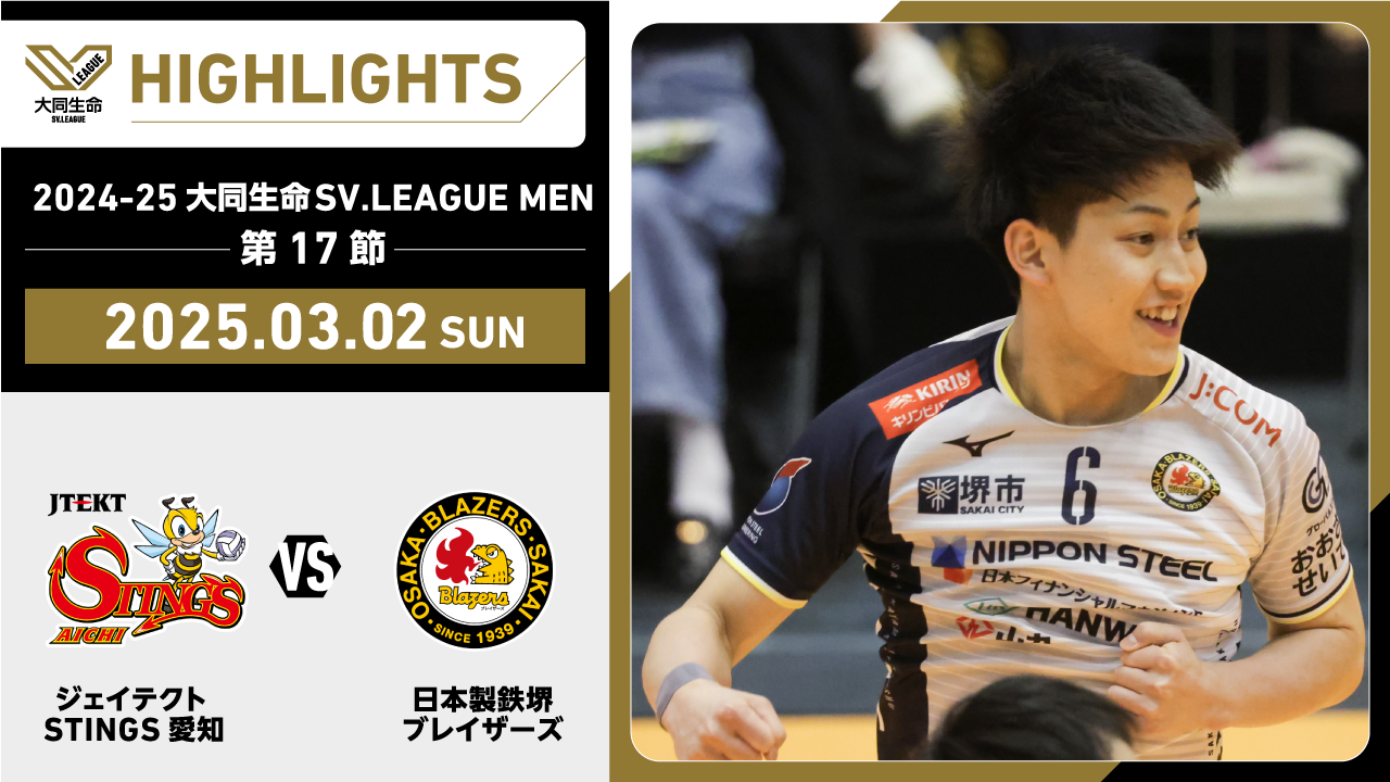 【2025/03/02 ハイライト】2024-25 大同生命SV.LEAGUE MEN 第17節 GAME2  STINGS愛知 vs 日鉄堺BZ