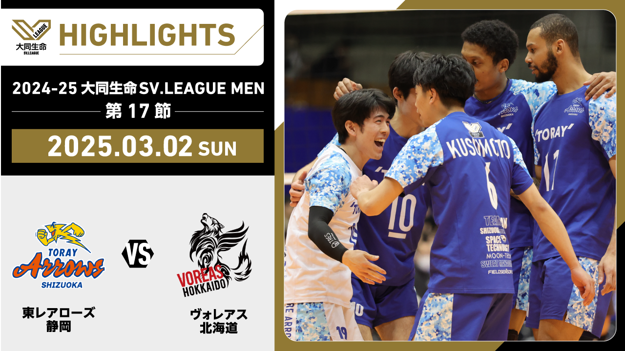 【2025/03/02 ハイライト】2024-25 大同生命SV.LEAGUE MEN 第17節 GAME2  東レ静岡 vs ヴォレアス