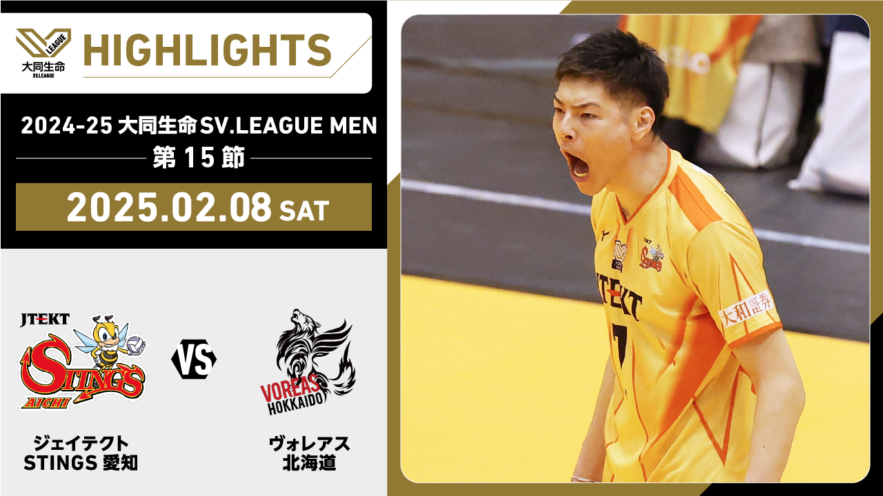 【2025/02/08 ハイライト】2024-25 大同生命SV.LEAGUE MEN 第15節 GAME1 STINGS愛知 vs ヴォレアス