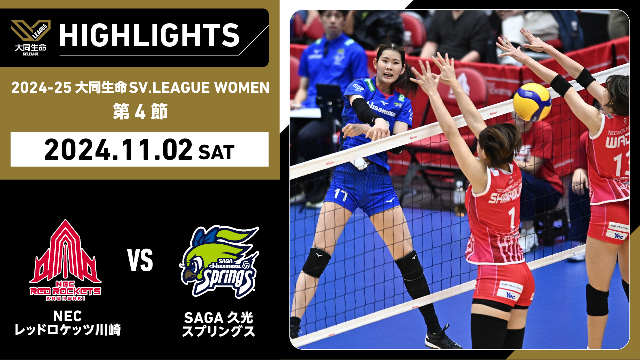 【2024/11/2 ハイライト】2024-25 大同生命SV.LEAGUE WOMEN 第4節 GAME1  NEC川崎 vs SAGA久光