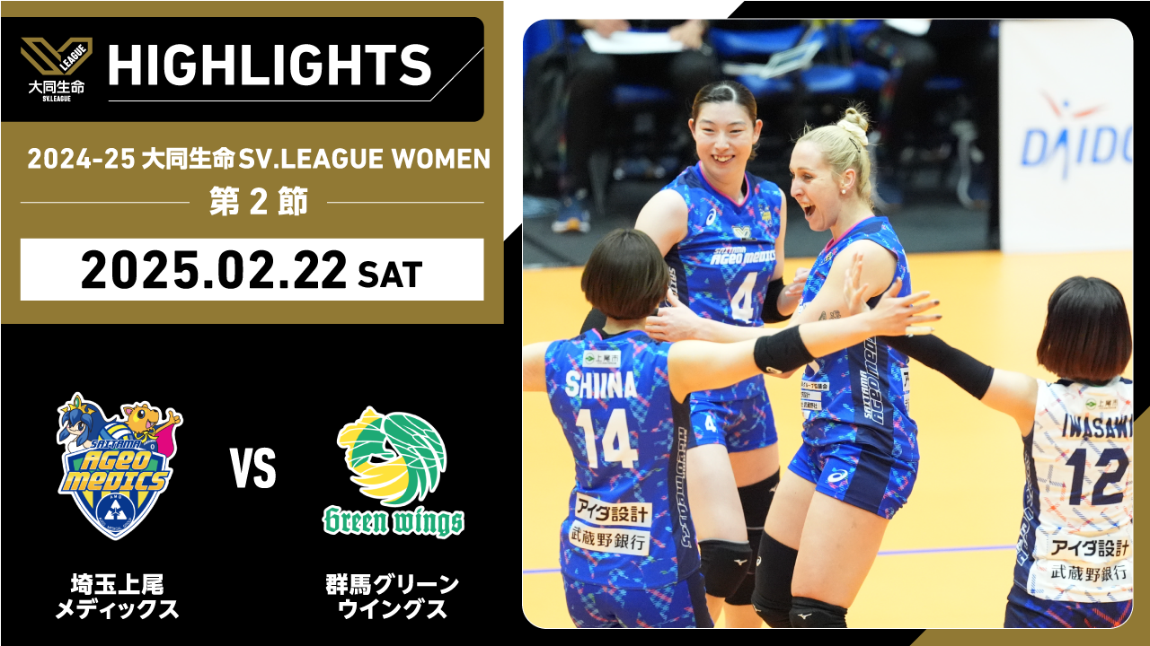 【2025/02/22 ハイライト】2024-25 大同生命SV.LEAGUE WOMEN 第2節 GAME1 埼玉上尾 vs 群馬