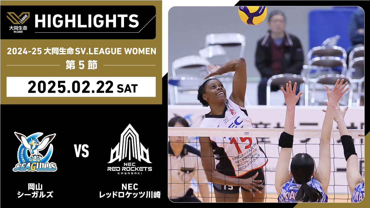 【2025/02/22ハイライト】2024-25 大同生命SV.LEAGUE WOMEN 第5節 GAME1 岡山 vs NEC川崎