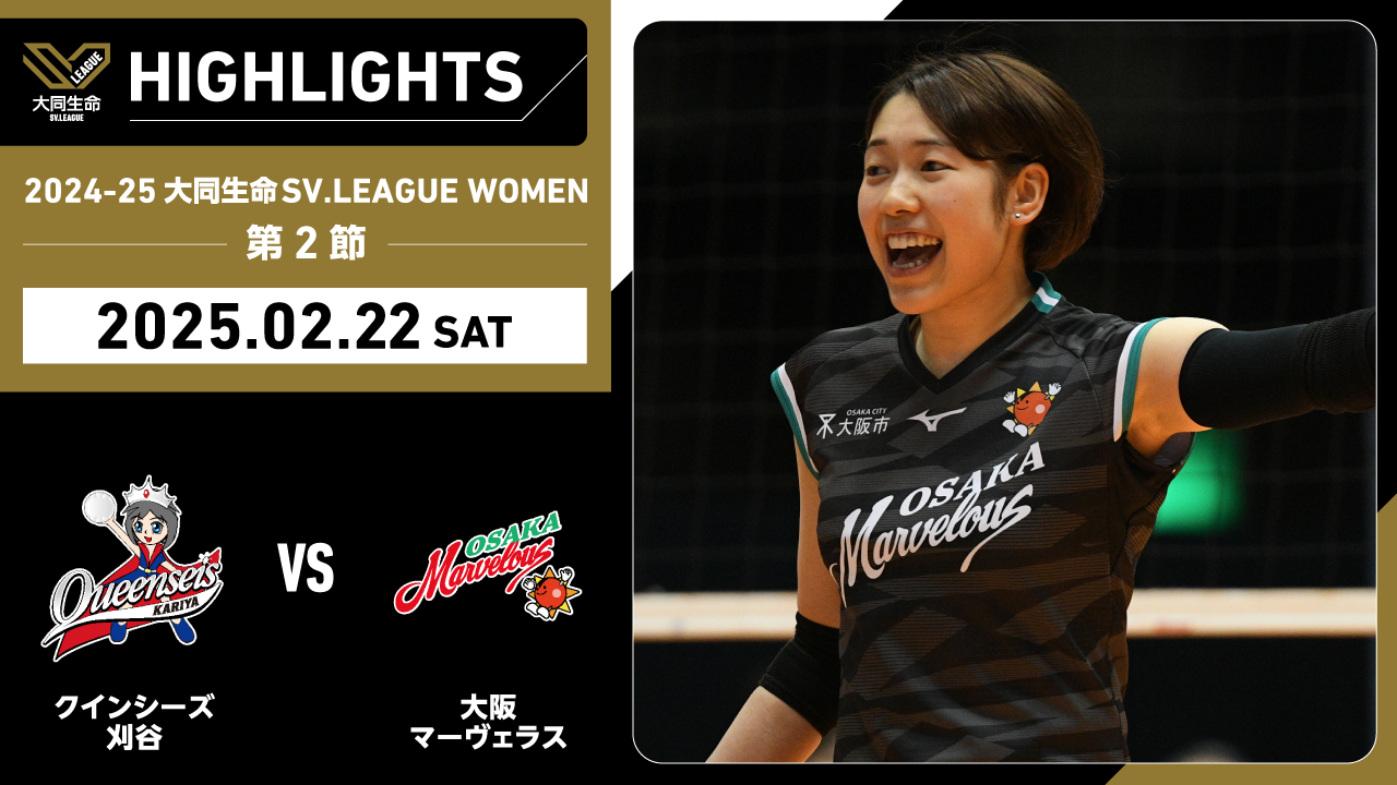 【2025/02/22 ハイライト】2024-25 大同生命SV.LEAGUE WOMEN 第2節 GAME1  刈谷 vs 大阪MV