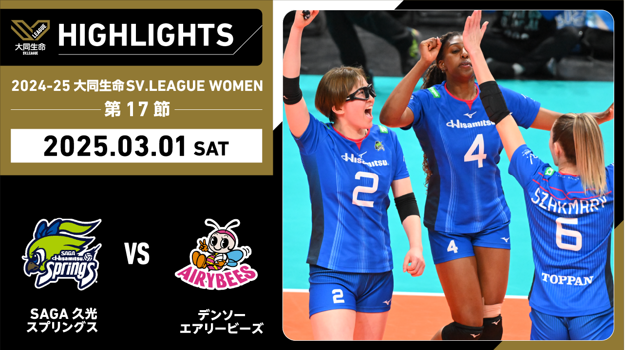 【2025/03/01ハイライト】2024-25 大同生命SV.LEAGUE WOMEN 第17節 GAME1 SAGA久光 vs デンソー