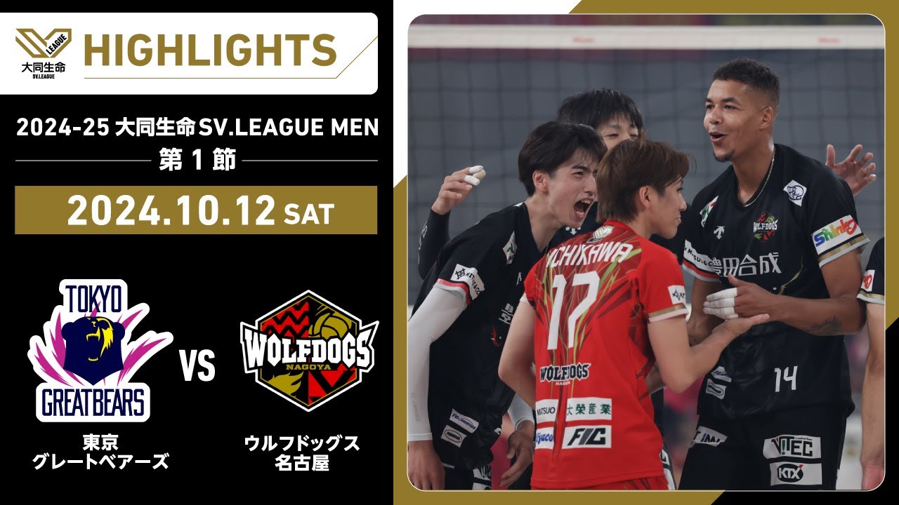 【2024/10/12 ハイライト】2024-25 大同生命SV.LEAGUE MEN 第1節 GAME1  東京GB vs WD名古屋