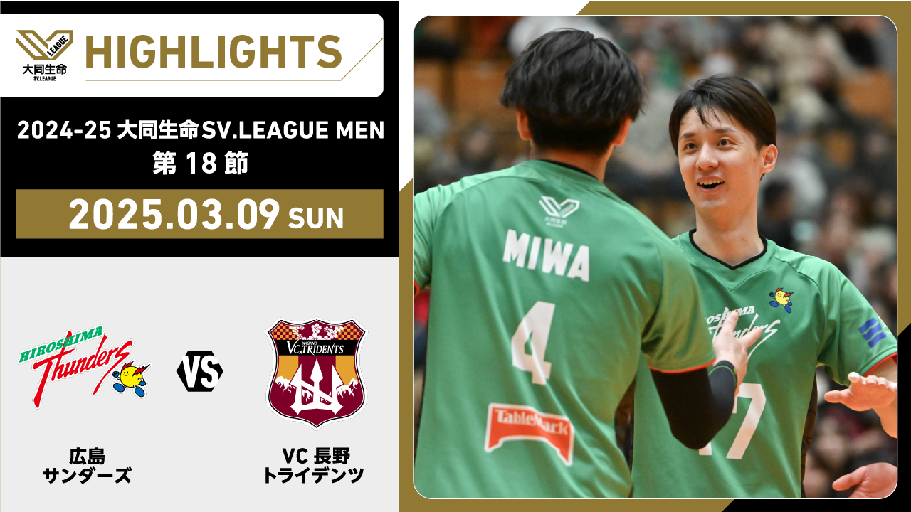 【2025/03/09 ハイライト】2024-25 大同生命SV.LEAGUE MEN 第18節 GAME2  広島THvsVC長野