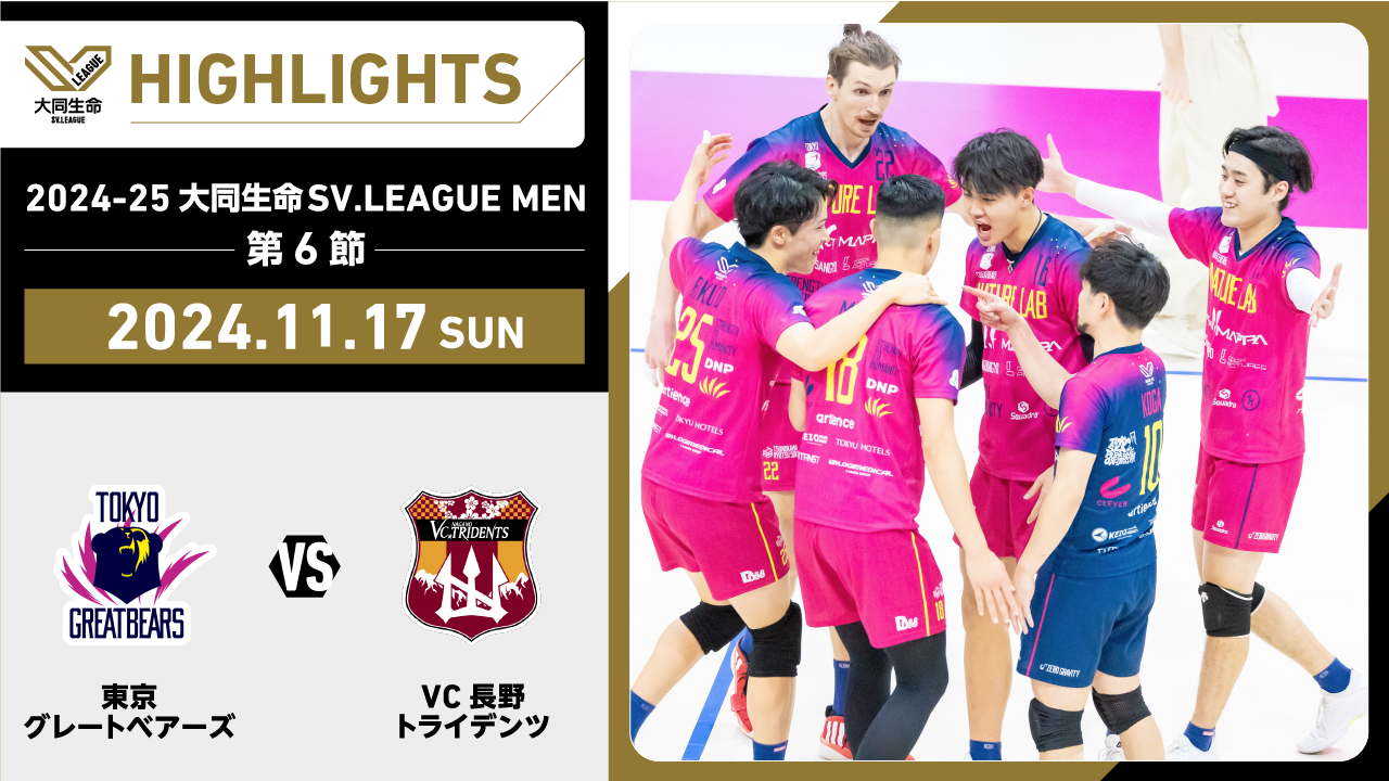 【2024/11/17 ハイライト】2024-25 大同生命SV.LEAGUE MEN 第6節 GAME2  東京GB vs VC長野