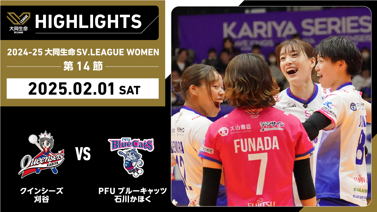 【2025/02/01 ハイライト】2024-25 大同生命SV.LEAGUE WOMEN 第14節 GAME1   刈谷 vs PFU