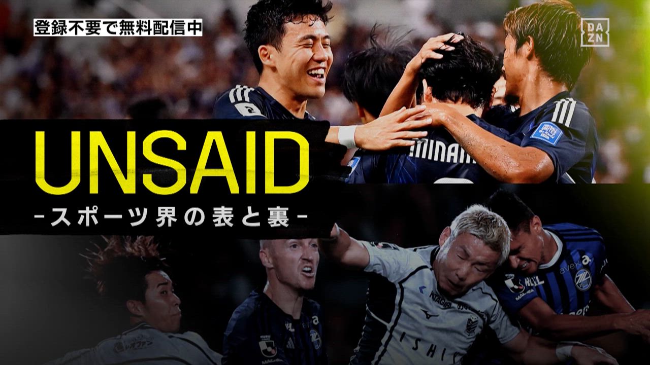 UNSAID ～スポーツ界の表と裏～#2 : 史上最強日本サッカー界 -最強たる所以と勝利至上主義の是非-