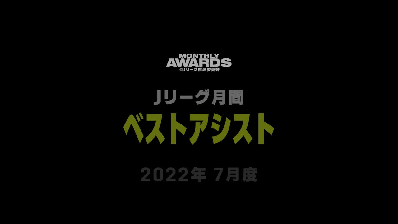 【7月度】マルシーニョ（川崎F）- DAZN Jリーグ推進委員会選出 月間ベストアシストMARCINHO