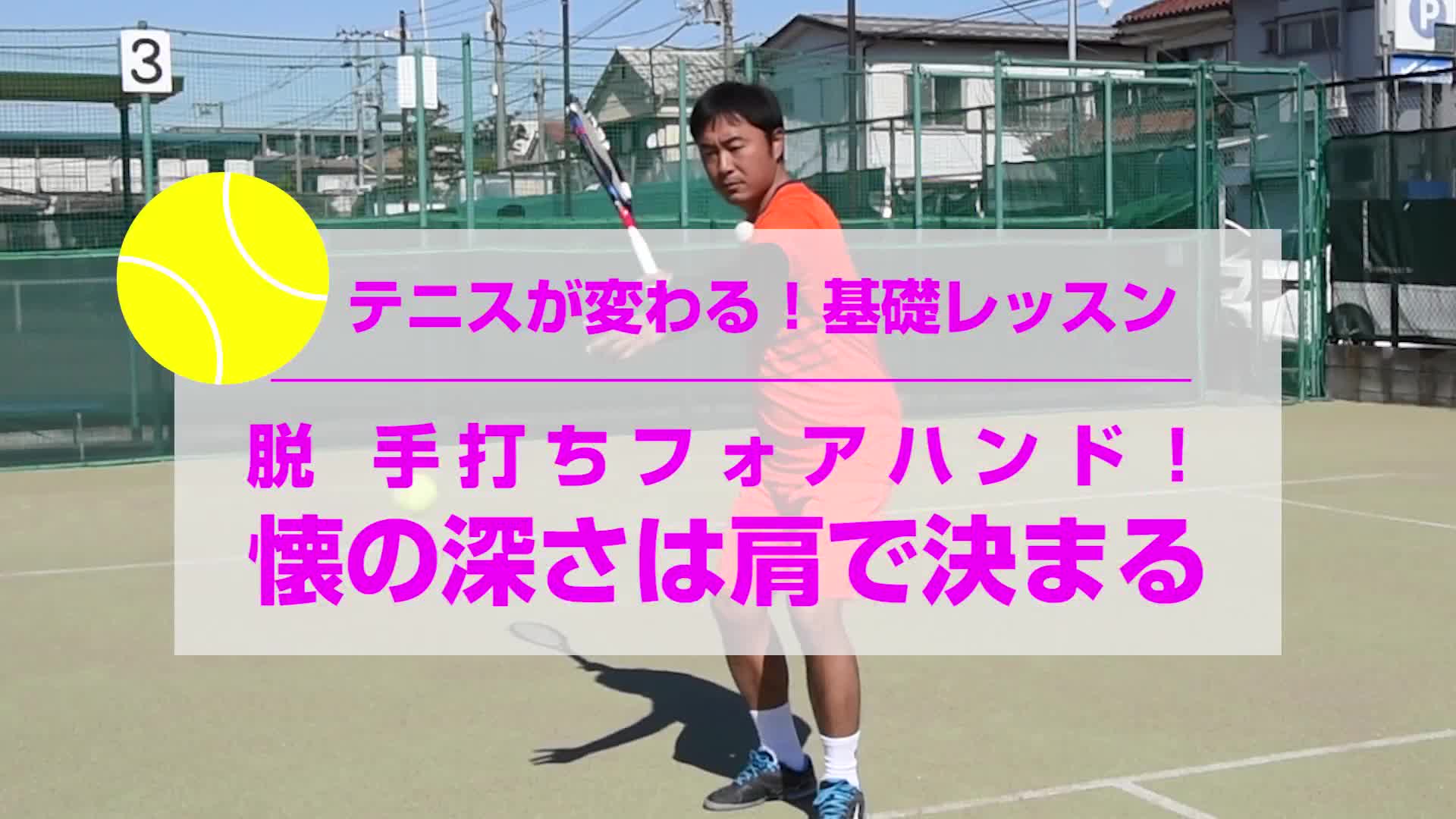【動画】テニスが変わる基礎レッスン