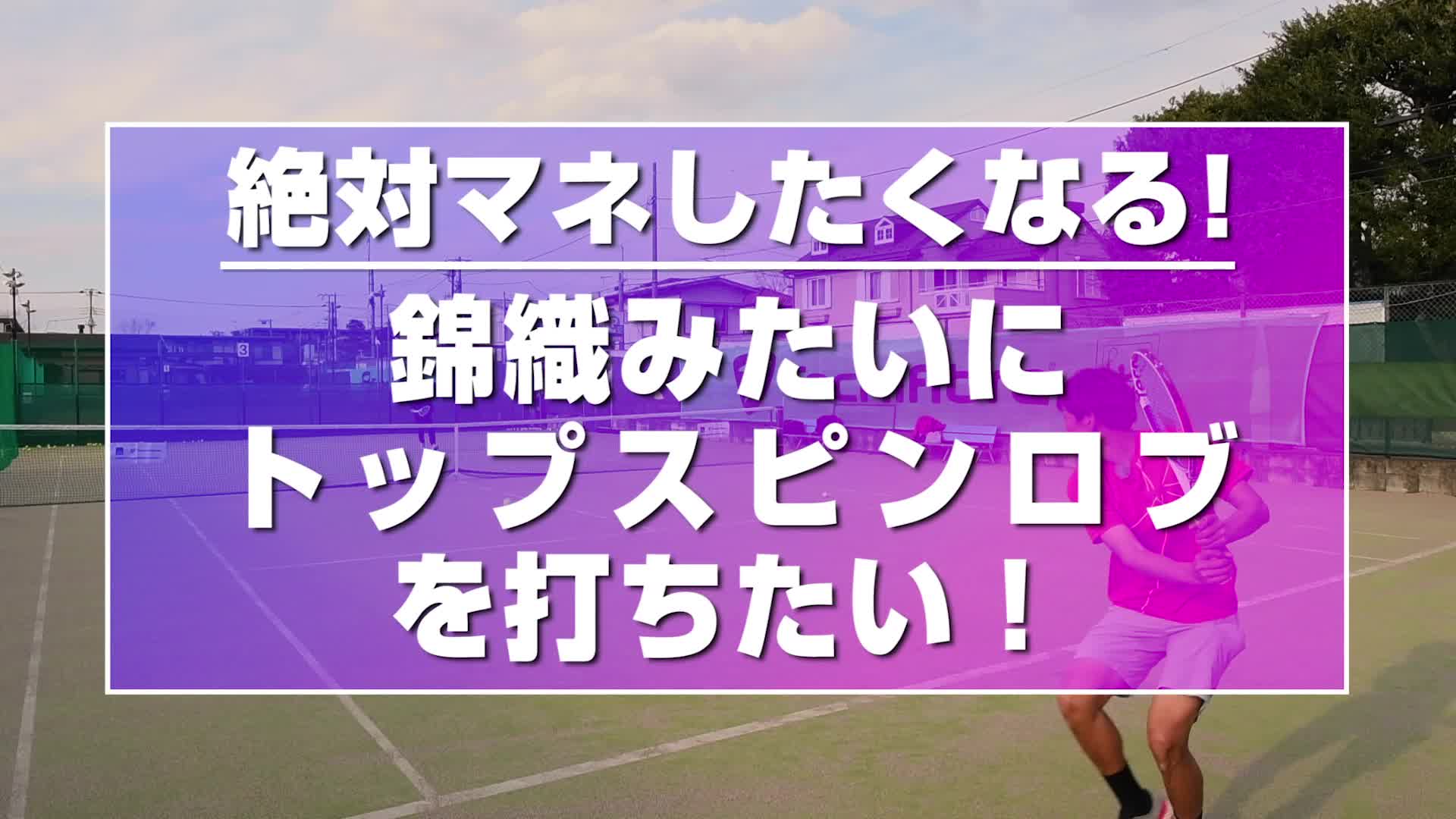 動画 絶対マネしたくなる 錦織みたいにトップスピンロブを打ちたい スポーツナビ Tennis365 Net